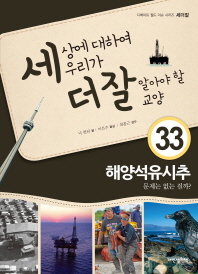 해양석유시추 - 문제는 없는 걸까? (세더잘 시리즈 33)